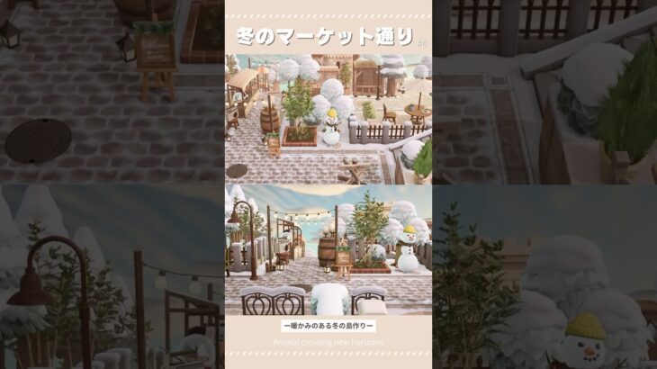 【あつ森】冬のマーケット通り｜冬の島クリエイト【島クリエイト】#あつ森 #あつまれどうぶつの森 #acnh #animalcrossing #島クリ #acnh