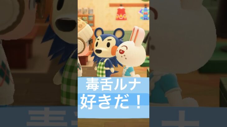 可愛い顔して毒舌なルナ #あつ森 #あつまれどうぶつの森 #acnh #animalcrossing #animalcrossingnewhorizons