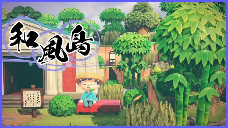 【あつまれ どうぶつの森】◆和風島づくり◆amiiboカード開封の儀【#21】