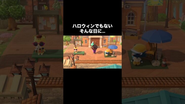 ヤバい人🎃 #あつ森 #あつまれどうぶつの森 #あつ森好きな人と繋がりたい #animalcrossing #acnh #comedy #ハロウィン #shorts #game #switch