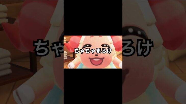ちゃちゃまろけ #あつ森 #あつまれどうぶつの森 #あつ森好きな人と繋がりたい #animalcrossing #ゆめみ #おかめなっ島 #acnh #ちゃちゃまる #shorts #推し #羊