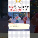 ヤギがウシの口癖をマネしたっていい #あつ森 #あつまれどうぶつの森 #ゲーム #animalcrossing #acnh #どうぶつの森 #shorts  #ショート