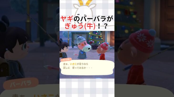 ヤギがウシの口癖をマネしたっていい #あつ森 #あつまれどうぶつの森 #ゲーム #animalcrossing #acnh #どうぶつの森 #shorts  #ショート