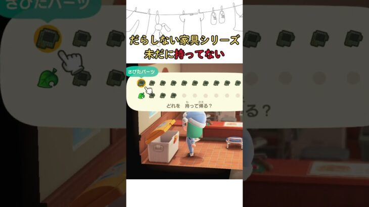 だらしない家具シリーズどこ #あつ森 #あつまれどうぶつの森 #ゲーム #animalcrossing #ショート #animalcrossingnewhorizons #どうぶつの森