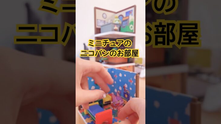ニコバンのお部屋を作りました#あつ森 #あつまれどうぶつの森 #ミニチュア #animalcrossing #animalcrossingnewhorizons #acnh