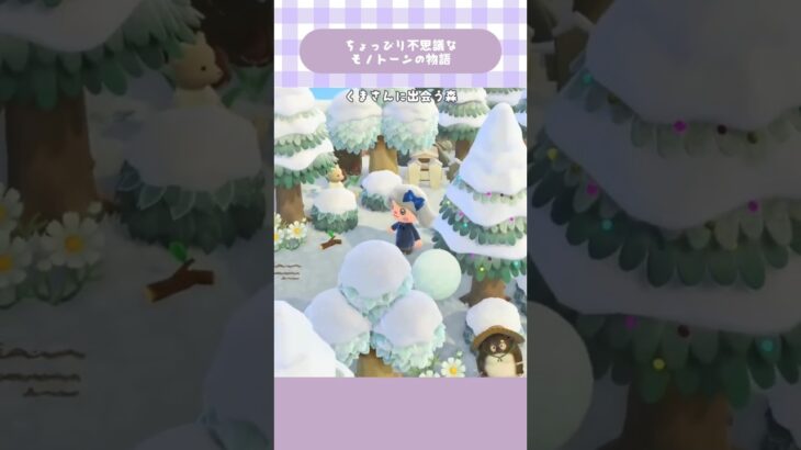 【あつ森】やさしいくまさんに出会える森#あつ森 #あつまれどうぶつの森 #島クリエイト #animalcrossing #shorts