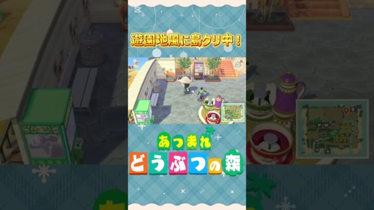 『 #あつ森』再投稿 マイデザ無し！遊園地風に島クリ中！ #あつまれどうぶつの森　#animalcrossing #島クリエイト #島クリ #shorts #short  #ゲーム実況