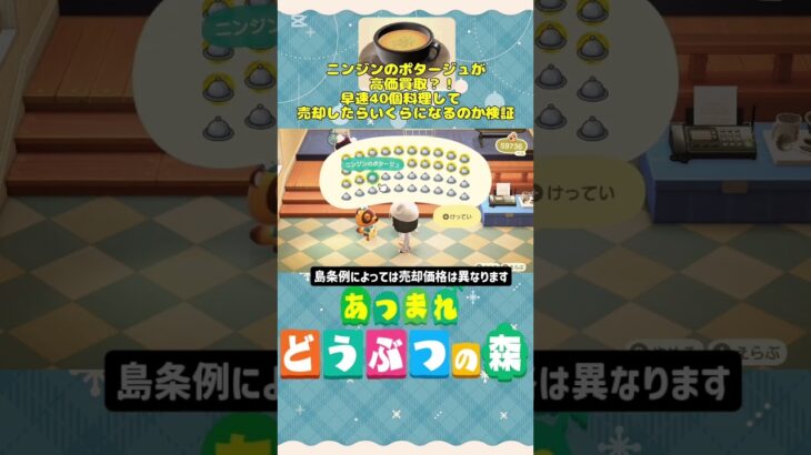 『 #あつ森』高価買取していたニンジンのポタージュ作って売却してみたら？？ #あつまれどうぶつの森　#animalcrossing  #shorts #short  #ゲーム実況
