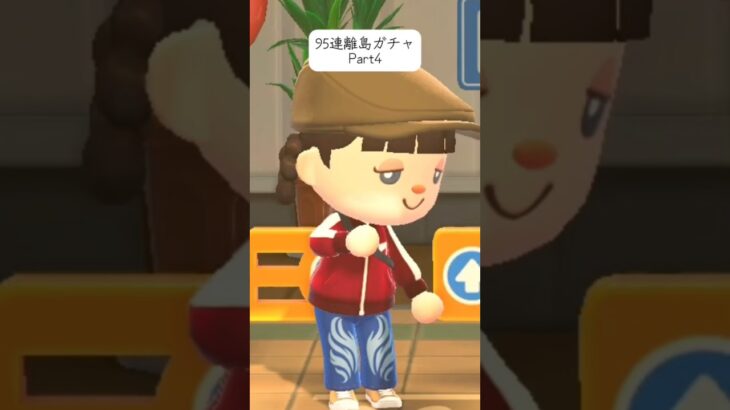 まだまだ終わらないので応援お願いします🙌🏻🥹#あつ森#離島ガチャ#住民厳選  #伸びろ #あつ森女子 #animalcrossingnewhorizons