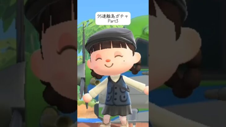 #あつ森 #離島ガチャ #住民厳選 #あつ森女子  #伸びろ  #animalcrossingnewhorizons