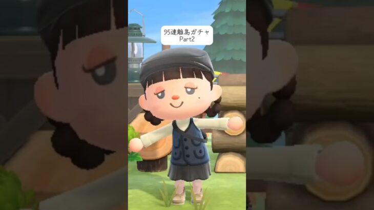 #あつ森  #離島ガチャ #住民厳選 #あつ森女子#伸びろ #animalcrossingnewhorizons