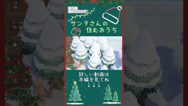 【あつ森】サンタクロースの住むお家#animalcrossingnewhorizons #あつ森 #shorts