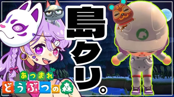 🔰【#あつ森 】寝れない,寝たくない人へ。島クリしながら雑談。アプデ前に島を大改造 #島クリ #雑談 #縦型配信 #作業用bgm #ラジオ配信 #完全初見 #寝落ち #shorts #ゲーム配信 ！