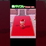 ドレスコードはクリスマス🎄🤶🏻　#あつまれどうぶつの森 #あつ森 #christmastiktok #サンタコス