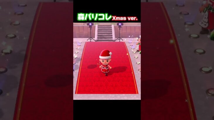 ドレスコードはクリスマス🎄🤶🏻　#あつまれどうぶつの森 #あつ森 #christmastiktok #サンタコス