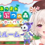 【あつ森ハピパラ】作業雑談｜アイソトープ様の素敵なバスルーム部屋作り｜別荘アドバイザー始めました。【あつまれどうぶつの森/ハッピーホームパラダイス/スローライフ/cozy game/Live/配信】