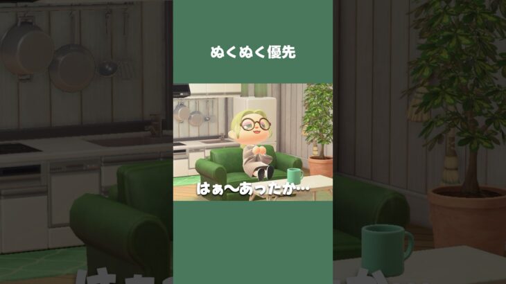 【あつ森】着る毛布に包まったら、もう動けません！ぬくぬく優先です☕ #daily #日常  #あつ森 #あつまれどうぶつの森 #shorts