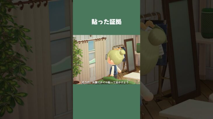 【あつ森】カイロを貼った証拠が、服に出てた🩹 #daily #日常 #あつ森 #あつまれどうぶつの森 #shorts