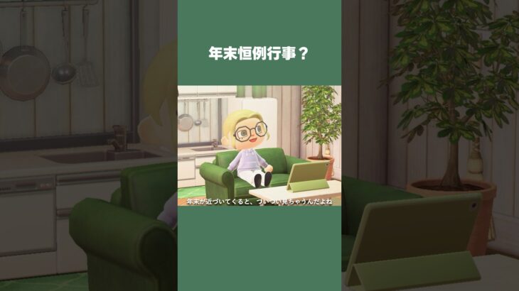 【あつ森】年末が近づいてくると、気になり出す来年の運勢⚖️ #daily #日常  #あつ森 #あつまれどうぶつの森 #shorts