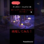 【あつ森】ホーンテッドマンションパーラーを再現してみた【ハピパラ】#disney #hauntedmansion #あつ森 #あつまれどうぶつの森