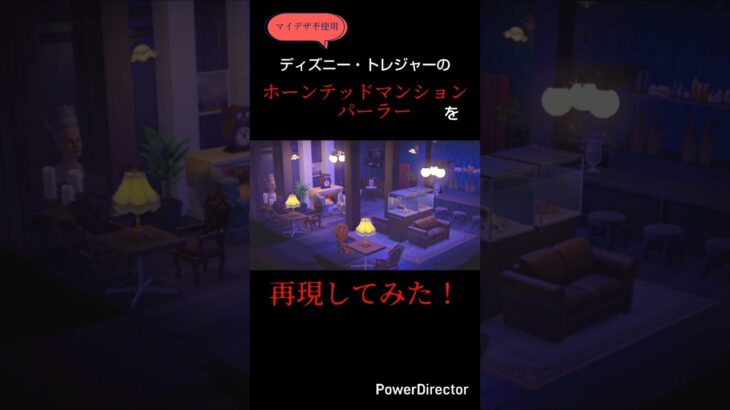 【あつ森】ホーンテッドマンションパーラーを再現してみた【ハピパラ】#disney #hauntedmansion #あつ森 #あつまれどうぶつの森