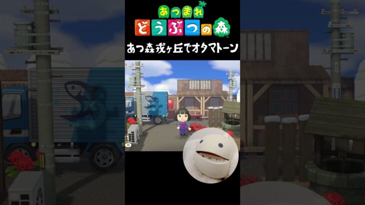 オタマトーンであつ森テーマ（サイレントヒルf島） #silenthillf #オタマトーン #あつまれどうぶつの森 #あつ森