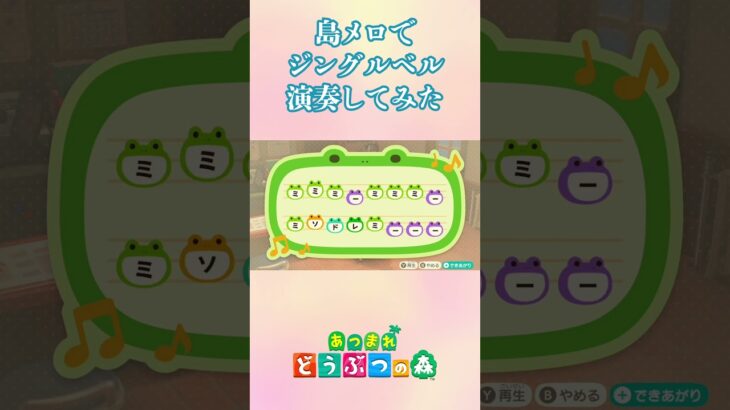 jingle bell　あつ森の島メロ演奏　 #acnh #あつ森 #あつまれどうぶつの森