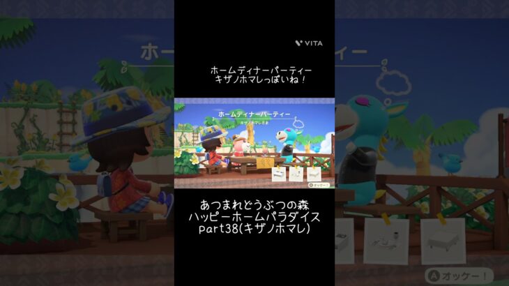 【あつ森】ハッピーホームパラダイスの記録part38(キザノホマレ)🏠ホームディナーパーティー🎉 #あつまれどうぶつの森 #ハッピーホームパラダイス #animalcrossing
