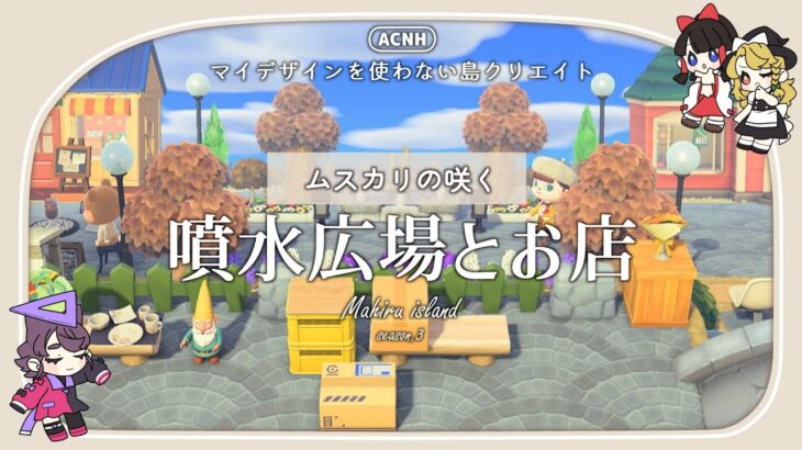 【あつ森】マイデザなしで作るムスカリの咲く噴水広場とお店：まひる島season.3【ゆっくり実況】