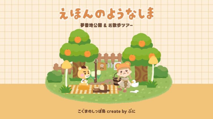 【 あつ森 】 夢番地更新＆お散歩 🐻‍｜絵本のような島 season3｜島紹介  【 ACNH 】