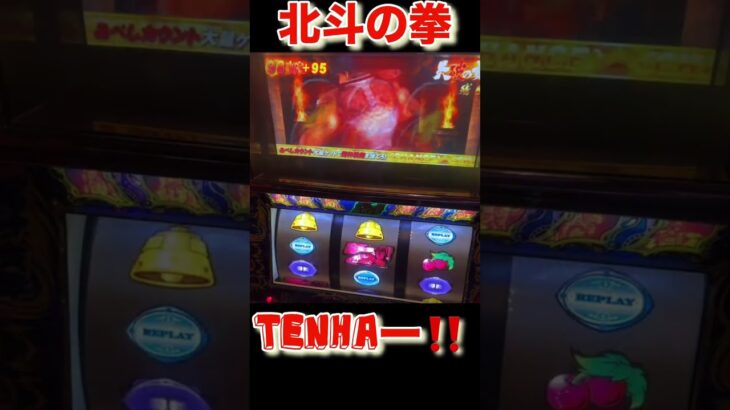 北斗の拳　転生の章　#sega  #パチスロ  #shorts  #youtube  #あつ森 #ありがとう #END #ゲーム実況  #love