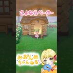 さよならペーター元気でね #みおんぬ #short #あつ森 #あつまれどうぶつの森