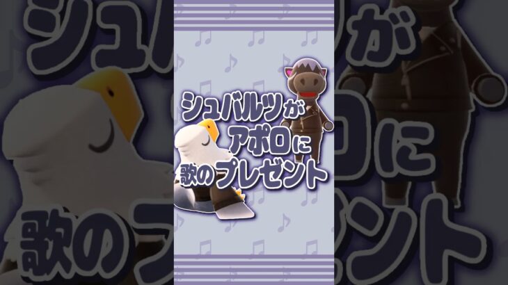 【あつ森】シュバルツがアポロに歌のプレゼント　#short #shorts #あつ森 #あつまれどうぶつの森  #あつ森vlog #acnh #animalcrossing