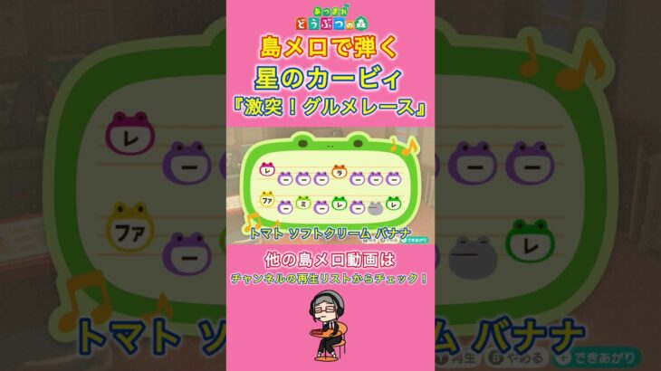 【#あつ森 】島メロで弾く『激突！グルメレース』【#島メロ 】#short #shrots #激闘グルメレース #グルメレース #簡単ピアノ #anch #星のカービィ #ost #bgm