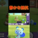 静かな抵抗…　＃あつまれどうぶつの森　＃あつ森　＃神月リマ　 #ゲーム実況  #切り抜き  #ゲーム配信 #ゲーム配信　 #ゲーム実況　＃short  #vtuber