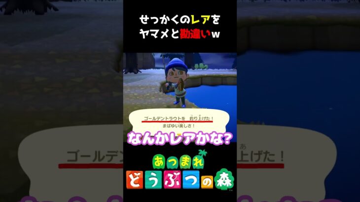 せっかくレア釣り上げたのに勘違いする人ｗ #あつ森  #shorts #けいとかんな