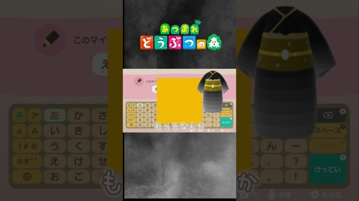 マイデザ着物命名式。 #shorts #ショート #あつまれどうぶつの森 #あつ森 #マイデザイン #着物 #和風