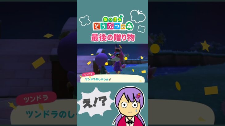 ツンドラちゃんの贈り物【あつまれどうぶつの森】#shorts #あつ森