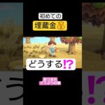 【あつ森】初めての埋蔵金！お金のなる木のチャンスだったのに…もちゃまるさんはそのまま埋めちゃった🎵 #あつ森  #あつまれどうぶつの森  #どうぶつの森 #shorts  #切り抜き  #もちゃまる