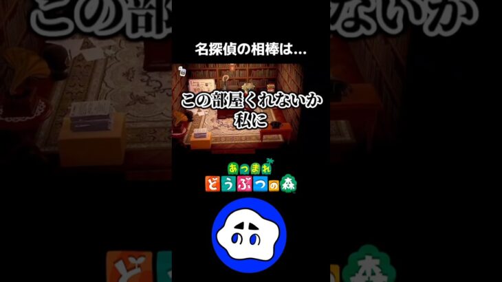 【あつ森】名探偵のじ の相棒【配信切り抜き】#shorts #あつ森 #あつまれどうぶつの森 #宝探し #たぬきち
