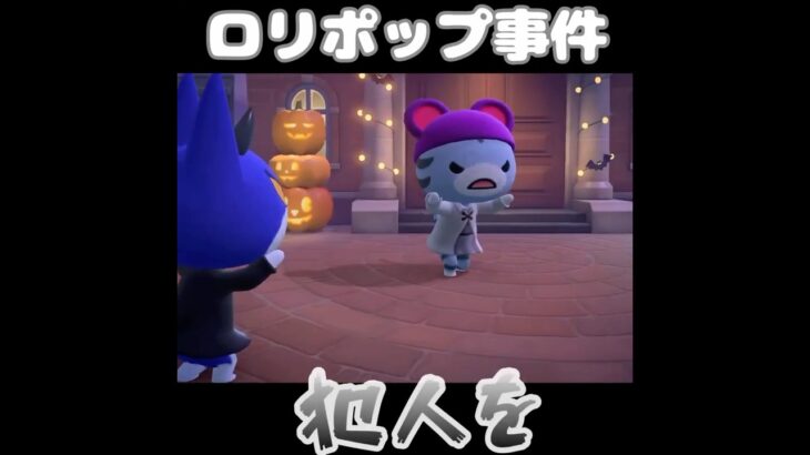 【あつ森】ロリポップ事件の犯人は一体誰だ・・？！ #shorts #あつ森 #あつまれどうぶつの森 #ゲーム実況