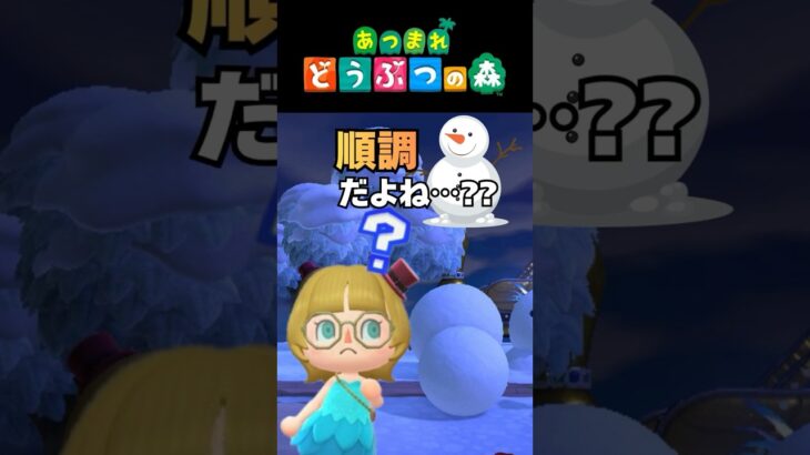 【あつ森検証】雪だるま、順調だと思っていたら…どういうこと！？#shorts  #あつまれどうぶつの森 #あつ森#どう森#ゆきだるま
