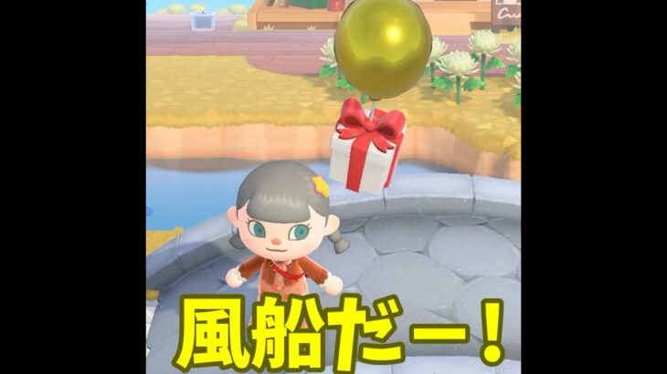 【あつ森】き、、金の風船だぁぁぁ！！！ #shorts #あつ森 #あつまれどうぶつの森 #ゲーム実況