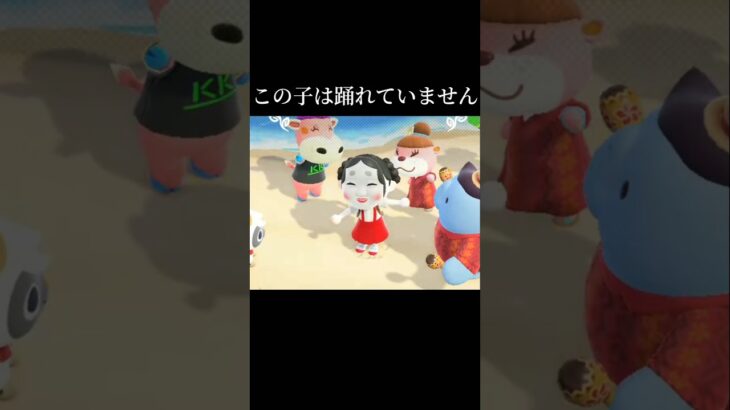 踊れて、ません。#shorts #あつまれどうぶつの森 #あつ森