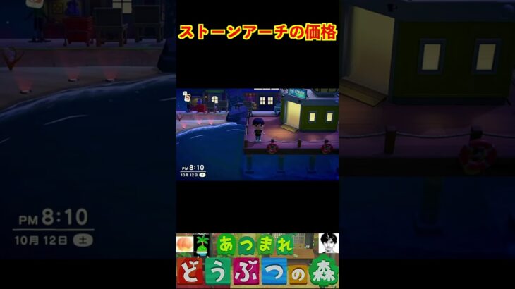ストーンアーチの価格 #あつまれどうぶつの森 #shorts #あつ森