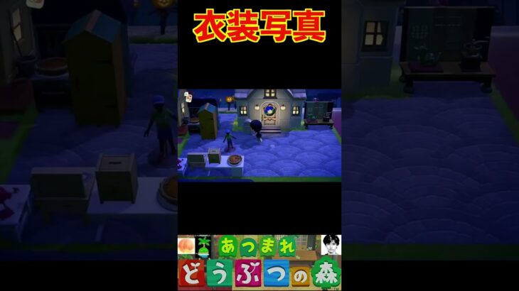 衣装写真 #あつまれどうぶつの森 #shorts #あつ森
