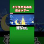 クリスマスの島をご紹介🎄【あつ森】#shorts #あつ森
