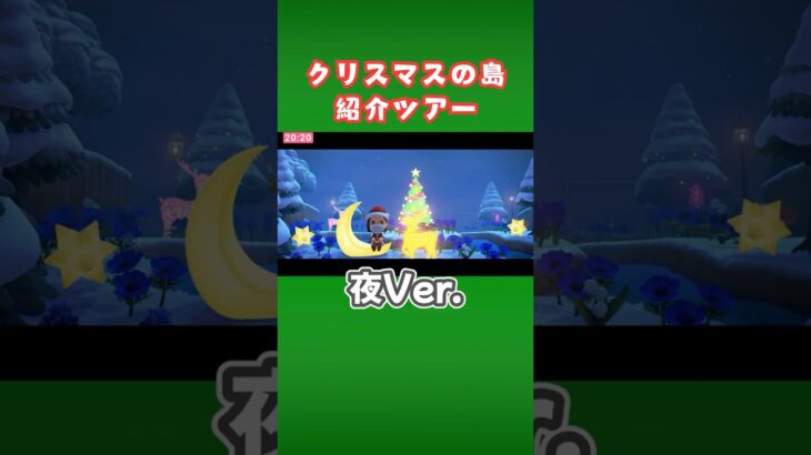 クリスマスの島をご紹介🎄【あつ森】#shorts #あつ森