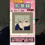 【あつ森】呪術廻戦の狗巻 棘をマイデザインで描いてみた【マイデザイン】＃shorts #あつ森#呪術廻戦