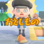 【あつ森】モテそうなポーチが落ちているだとー？！？ #shorts #あつ森  #あつまれどうぶつの森